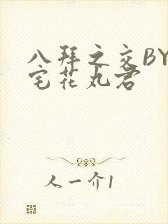 八拜之交BY酒宅花丸君