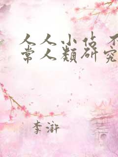 人人小站 不正常人类研究中心