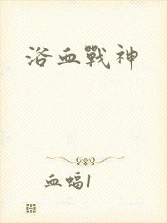 浴血战神