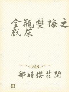 金瓶双梅之鸳鸯戏床