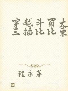 穿越斗罗大陆唐三插比比东