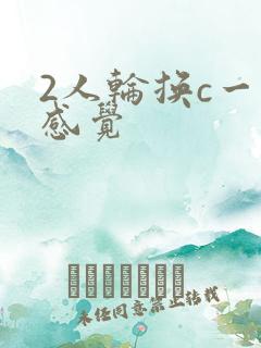 2人轮换c一个感觉
