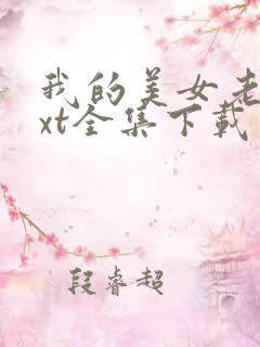 我的美女老师txt全集下载