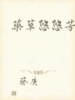 药草悠悠芳草香