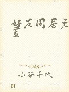 好友同居免费漫画