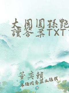 大团圆孙艳梅阅读答案TXT下载