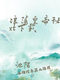 浪荡皇帝秘史txt下载