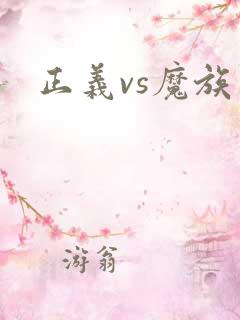 正义vs魔族