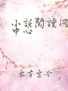 小说阅读网作者中心