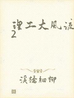 理工大风流往事2