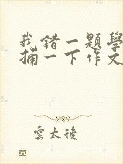 我错一题学霸就捅一下作文