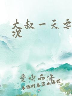 大叔一天要我三次