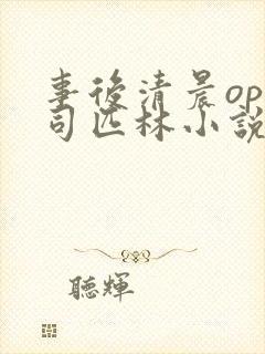 事后清晨op阿司匹林小说讲的啥