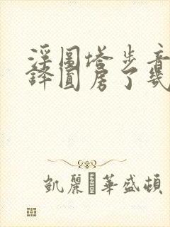 浮图塔步音楼肖铎圆房了几次