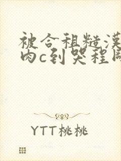 被合租糙汉室友肉c到哭程刚