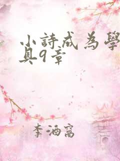 小诗成为学校教具9章