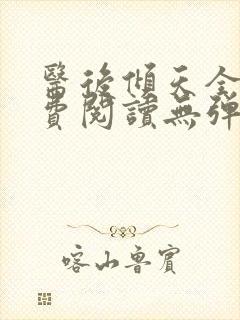 医后倾天全文免费阅读无弹窗