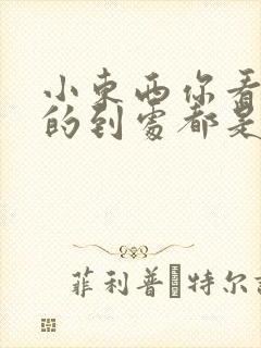 小东西你看你喷的到处都是若若