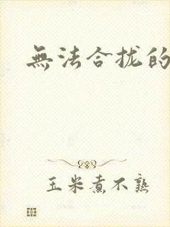 无法合拢的皇帝