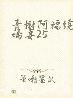 青树阿福绕床弄娇妻25