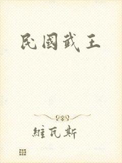 民国武王