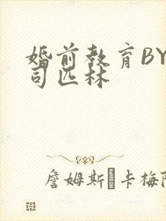 婚前教育BY阿司匹林