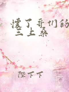 怀了哥们的孩子 三上桑