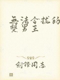 无法合拢的皇帝双男主