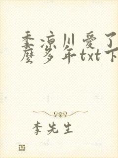 季凉川爱了你这么多年txt下载