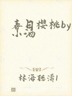 春日樱桃by甜小酒