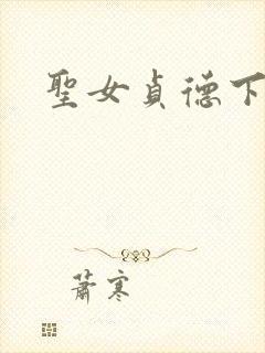 圣女贞德下载