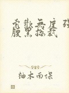 索欢无度 强占腹黑总裁