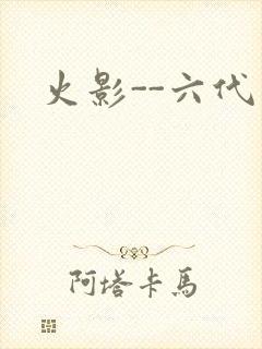 火影--六代目