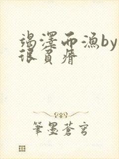 竭泽而渔by夜很贫瘠