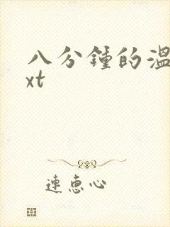 八分钟的温暖txt
