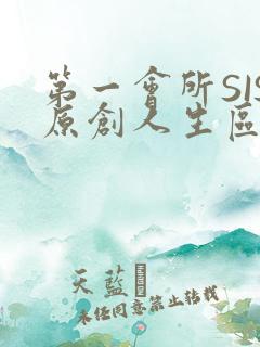 第一会所SIS原创人生区