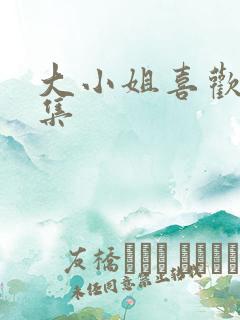 大小姐喜欢h全集