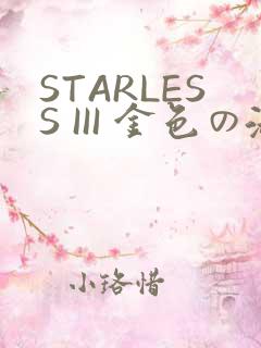 STARLESS III 金色の淑女