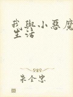 我与小恶魔的h生活