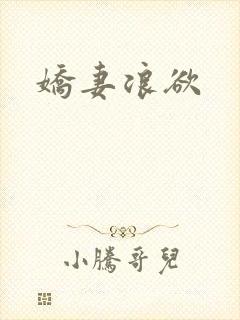 娇妻浪欲