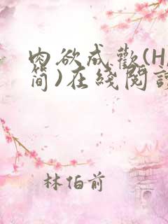 肉欲成欢(H,简)在线阅读