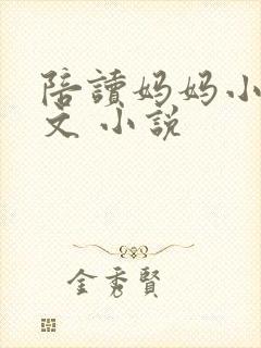 陪读妈妈小说全文 小说