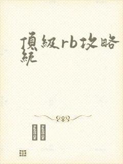 顶级rb攻略系统