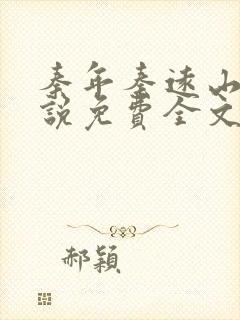 秦年秦远山的小说免费全文阅读书名叫什么