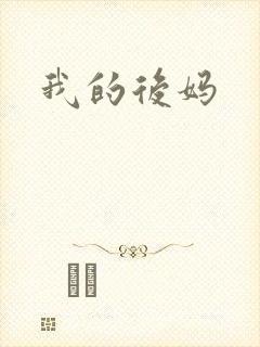 我的后妈