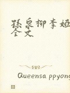 孙泉柳李娅医生全文