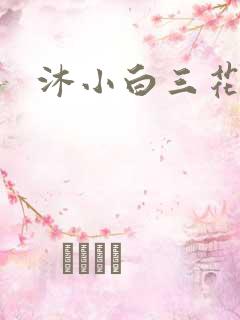 沐小白三花