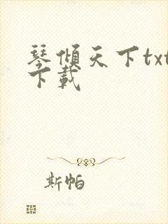琴倾天下txt下载