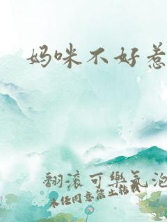 妈咪不好惹