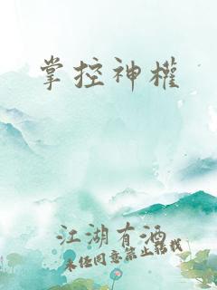 掌控神权